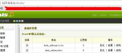 如何更改已安装的织梦dedecms系统数据库表前缀？