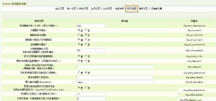 DEDECMS系统基本参数设置之其它选项设置